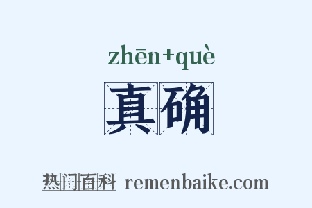 真确是什么意思的图片